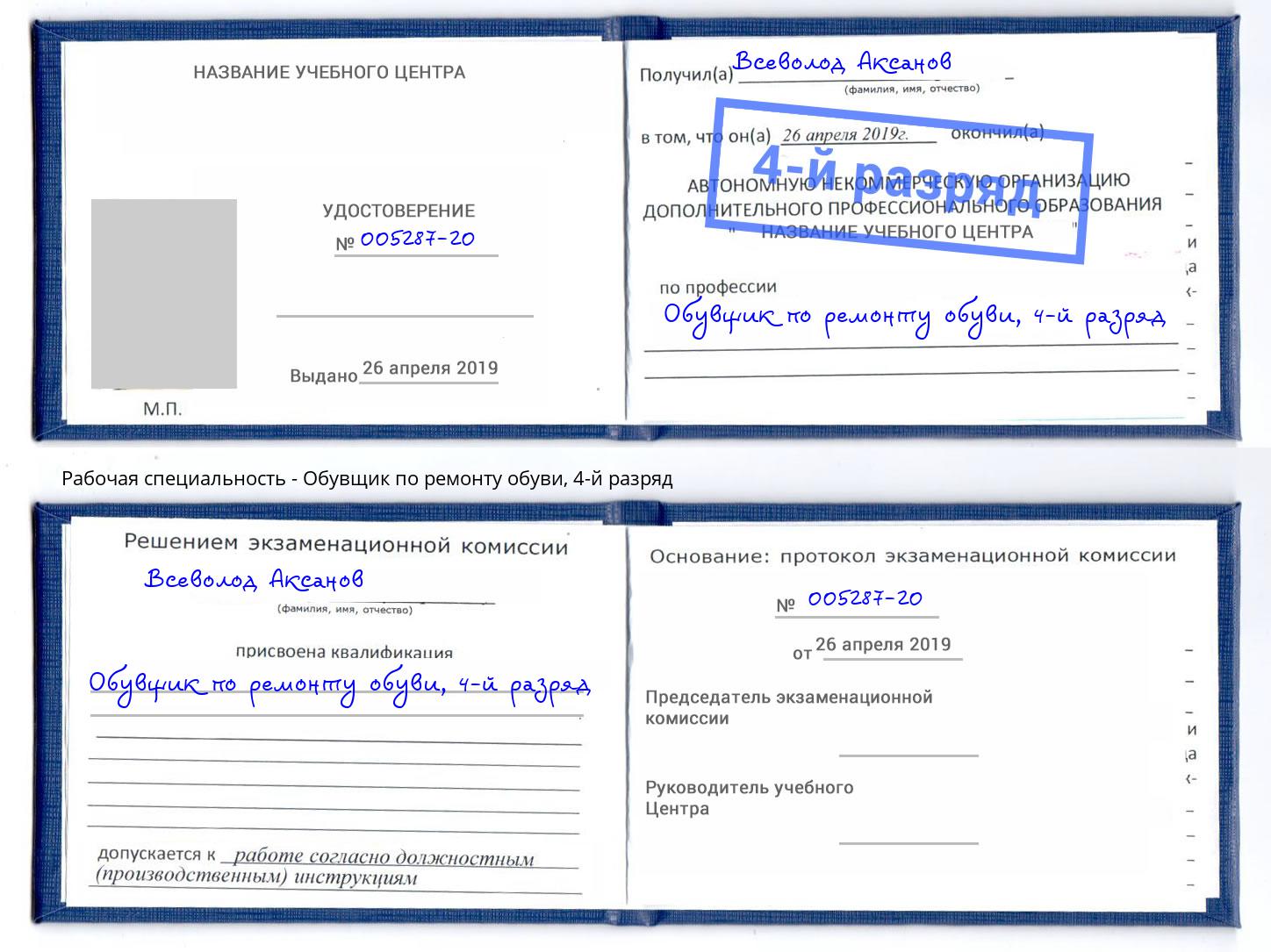 корочка 4-й разряд Обувщик по ремонту обуви Тобольск