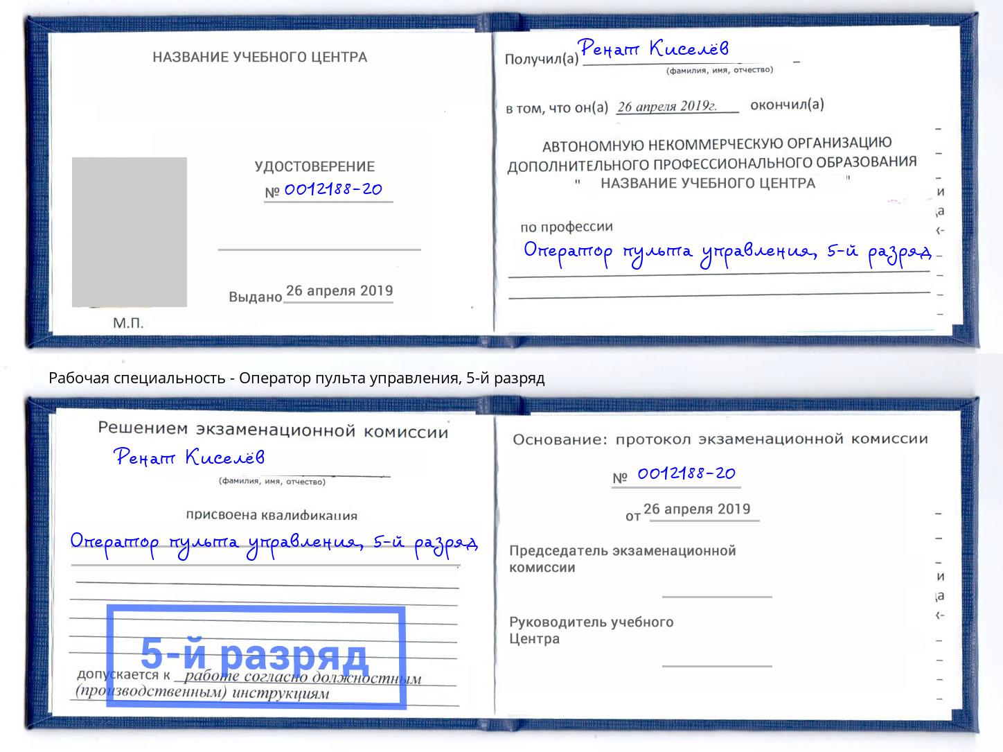 корочка 5-й разряд Оператор пульта управления Тобольск