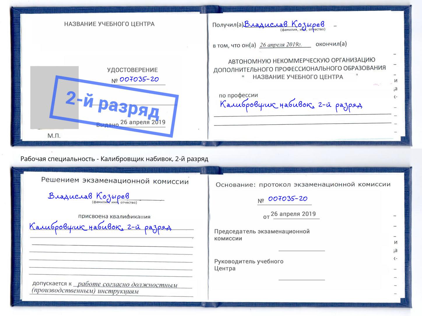 корочка 2-й разряд Калибровщик набивок Тобольск