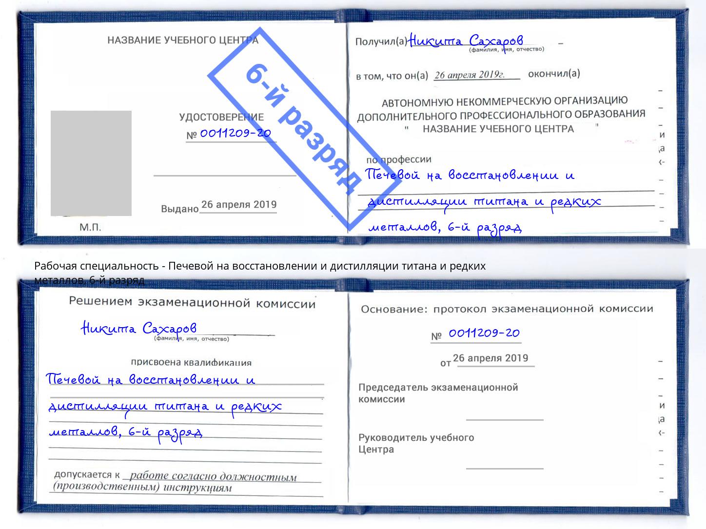 корочка 6-й разряд Печевой на восстановлении и дистилляции титана и редких металлов Тобольск