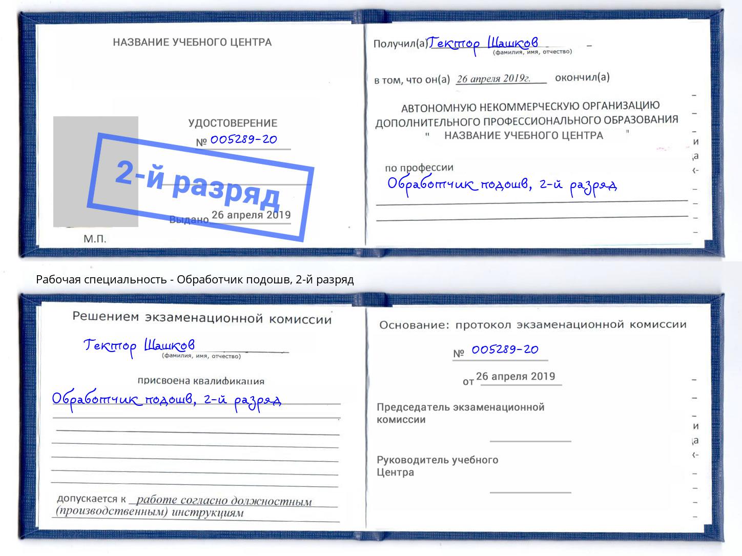 корочка 2-й разряд Обработчик подошв Тобольск