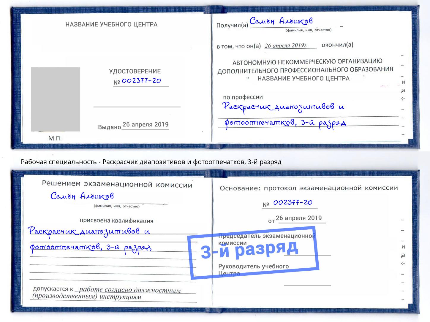 корочка 3-й разряд Раскрасчик диапозитивов и фотоотпечатков Тобольск