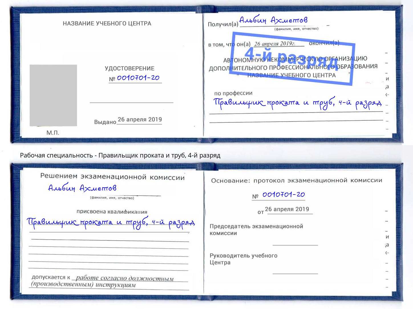 корочка 4-й разряд Правильщик проката и труб Тобольск