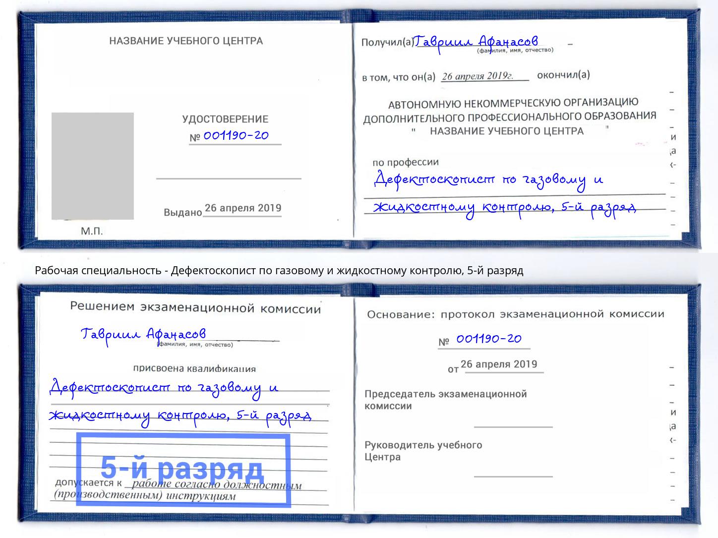 корочка 5-й разряд Дефектоскопист по газовому и жидкостному контролю Тобольск
