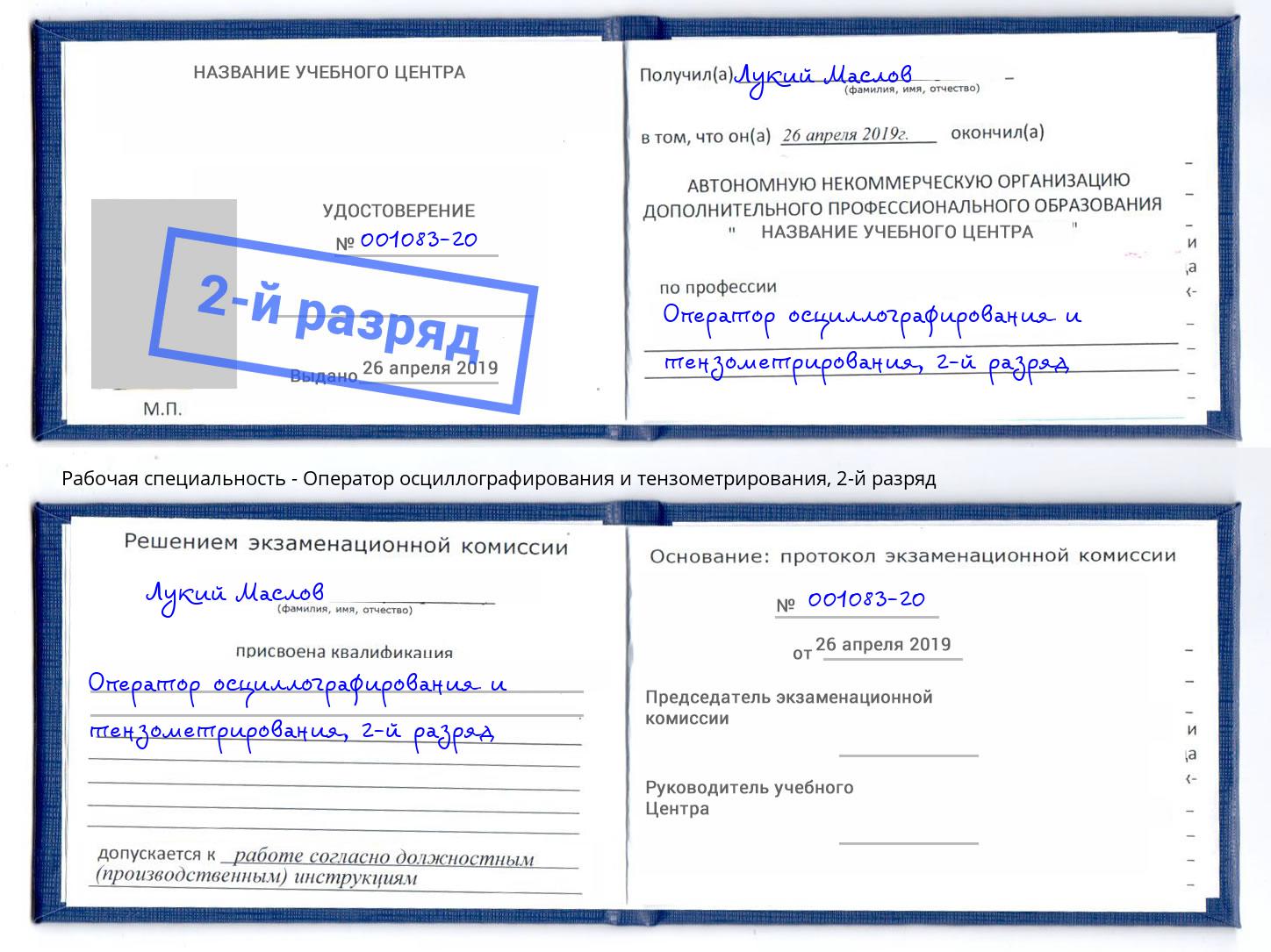 корочка 2-й разряд Оператор осциллографирования и тензометрирования Тобольск