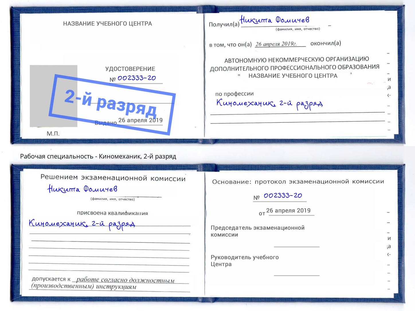 корочка 2-й разряд Киномеханик Тобольск