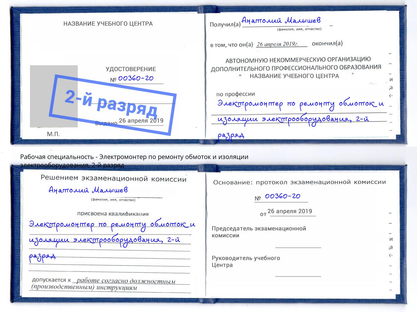 корочка 2-й разряд Электромонтер по ремонту обмоток и изоляции электрооборудования Тобольск