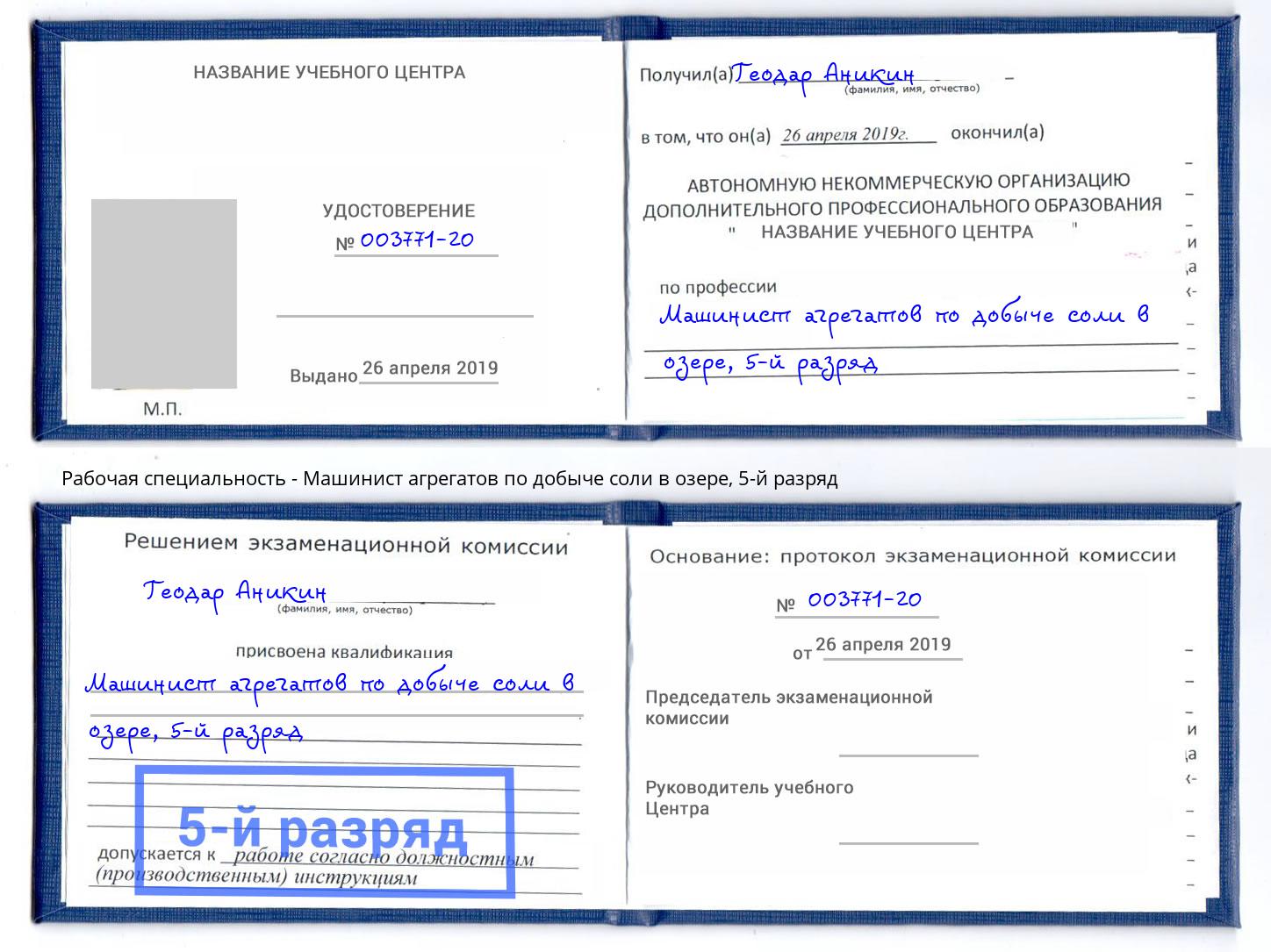 корочка 5-й разряд Машинист агрегатов по добыче соли в озере Тобольск