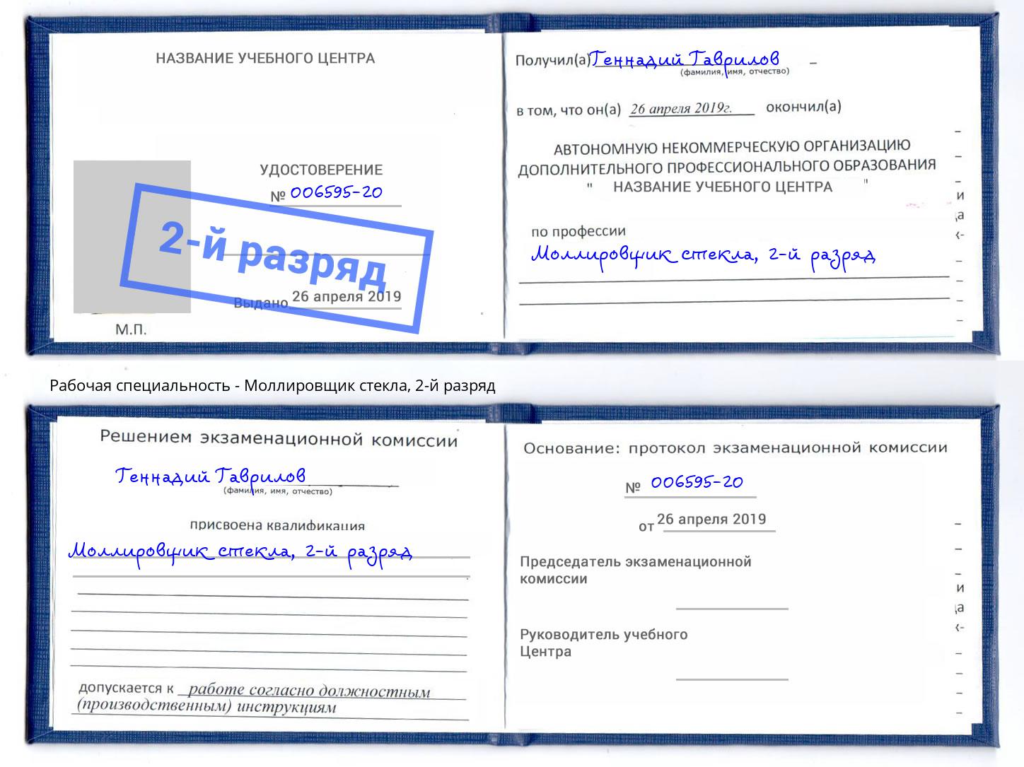 корочка 2-й разряд Моллировщик стекла Тобольск