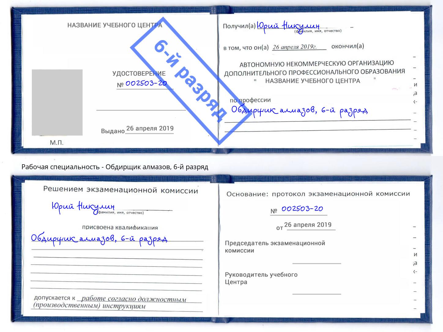 корочка 6-й разряд Обдирщик алмазов Тобольск