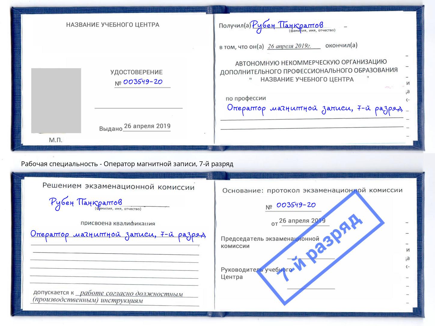 корочка 7-й разряд Оператор магнитной записи Тобольск