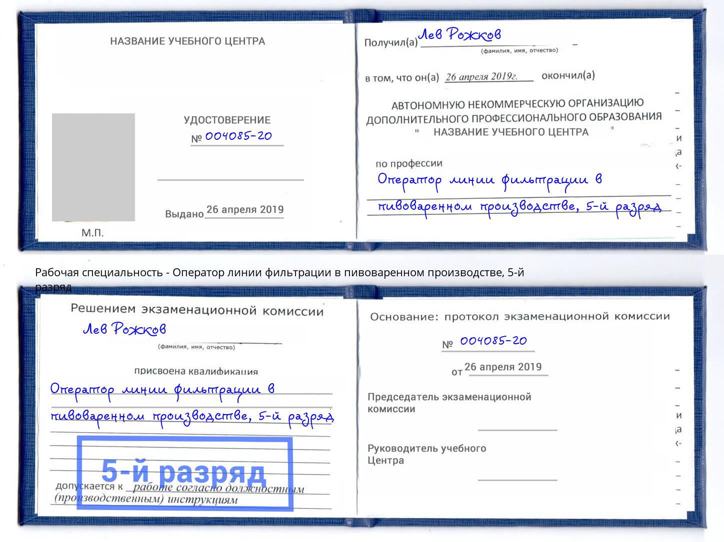 корочка 5-й разряд Оператор линии фильтрации в пивоваренном производстве Тобольск