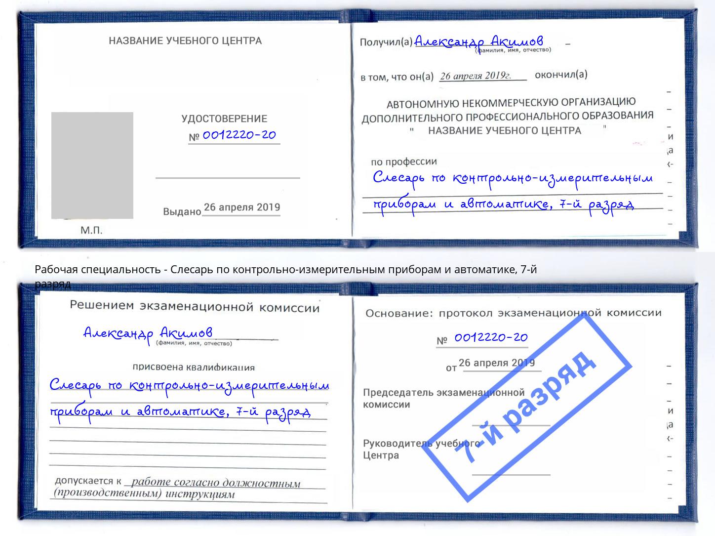 корочка 7-й разряд Слесарь по контрольно-измерительным приборам и автоматике Тобольск