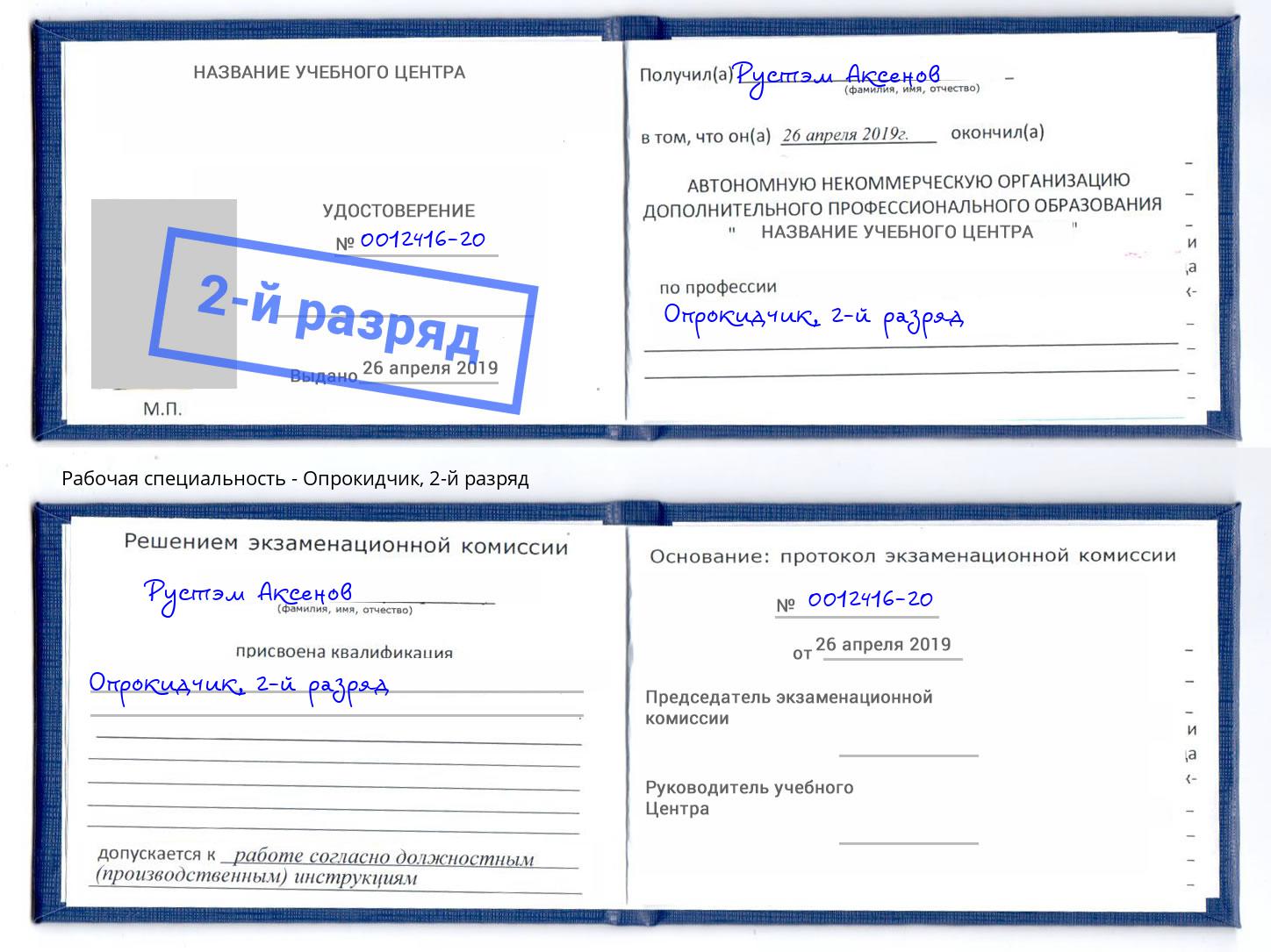 корочка 2-й разряд Опрокидчик Тобольск