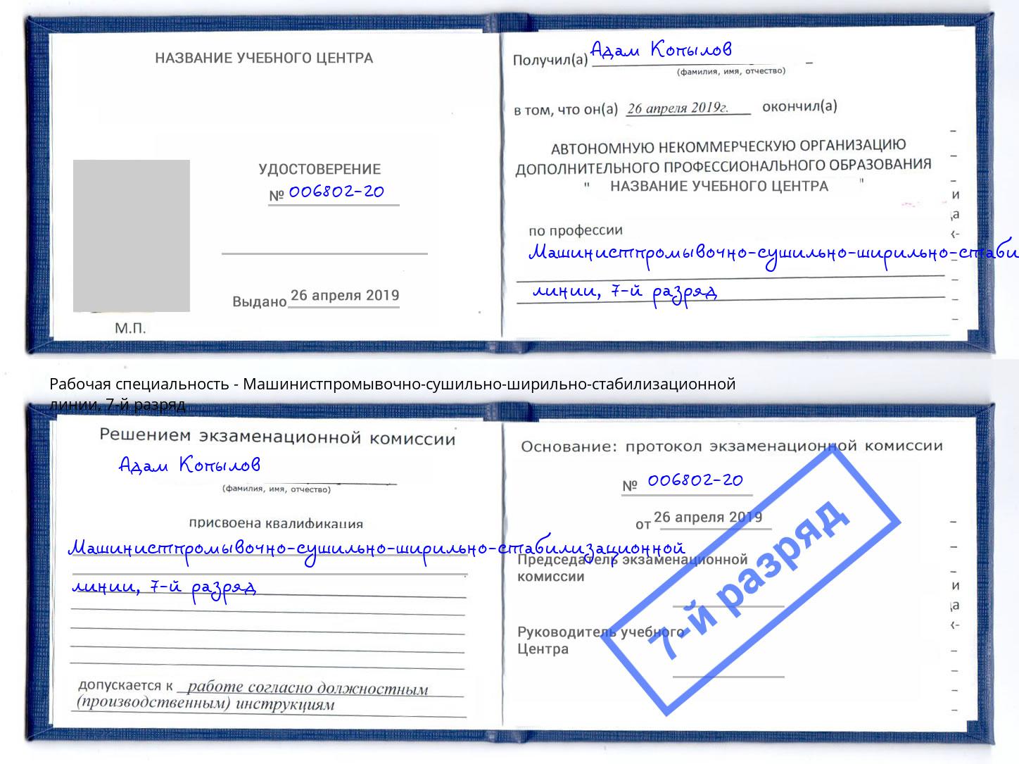 корочка 7-й разряд Машинистпромывочно-сушильно-ширильно-стабилизационной линии Тобольск
