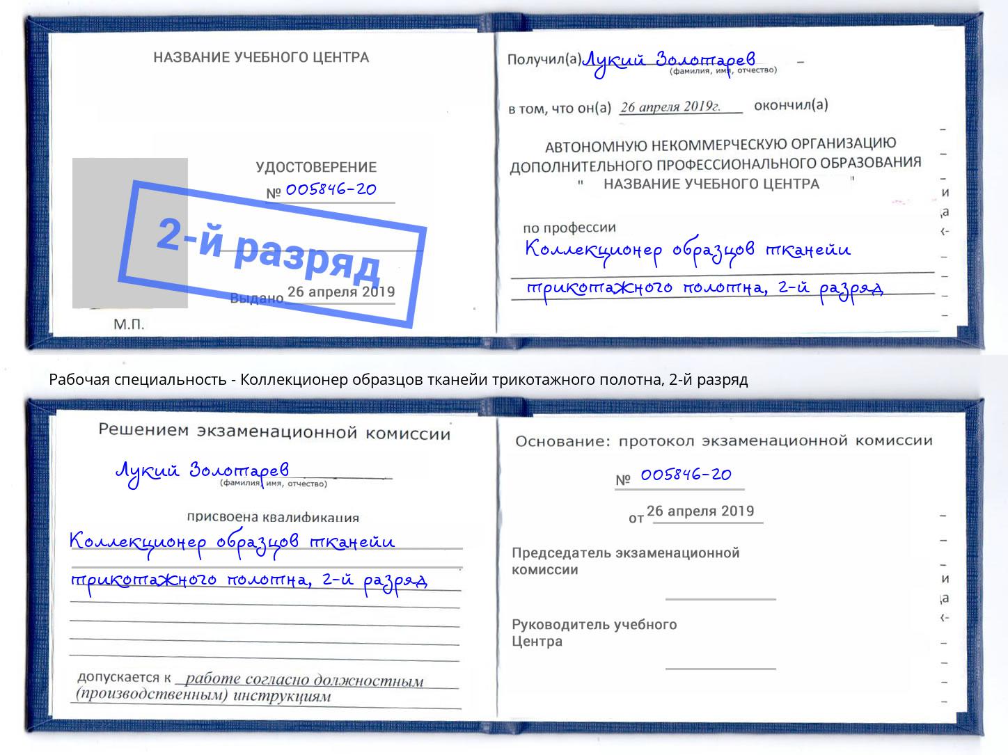 корочка 2-й разряд Коллекционер образцов тканейи трикотажного полотна Тобольск