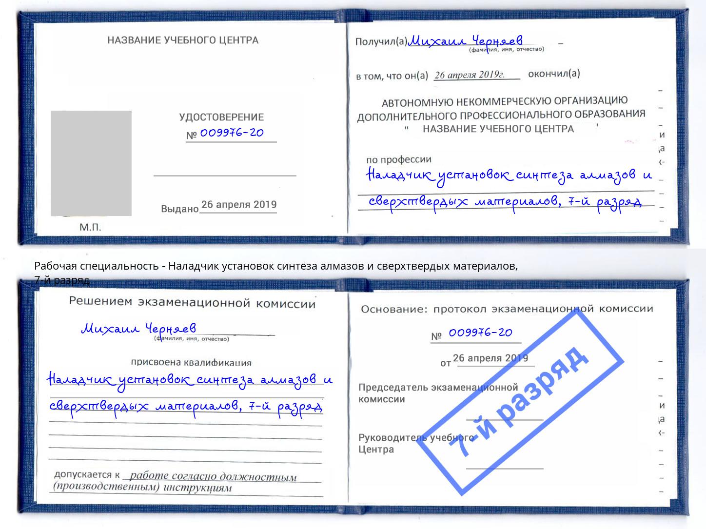 корочка 7-й разряд Наладчик установок синтеза алмазов и сверхтвердых материалов Тобольск