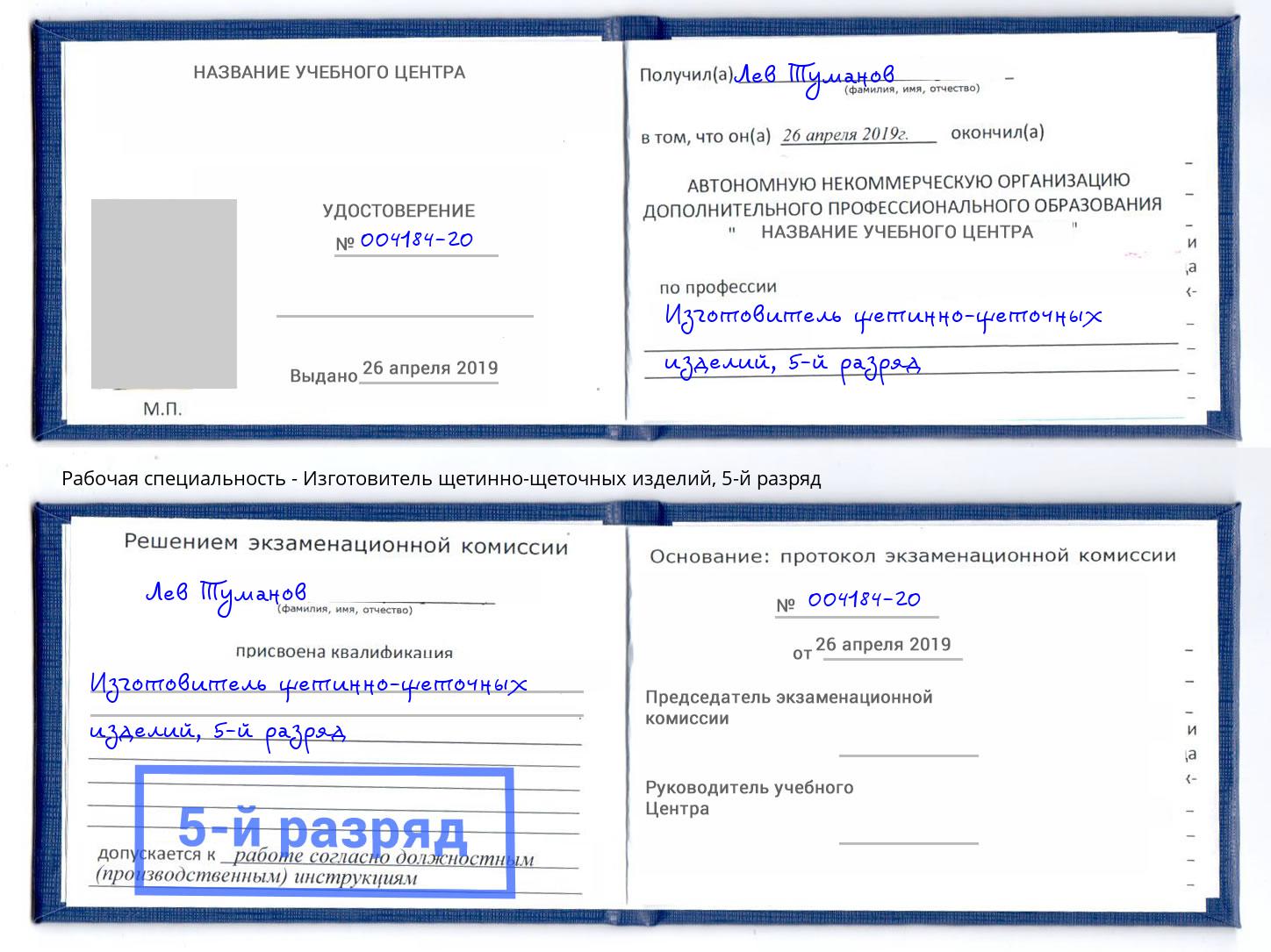 корочка 5-й разряд Изготовитель щетинно-щеточных изделий Тобольск