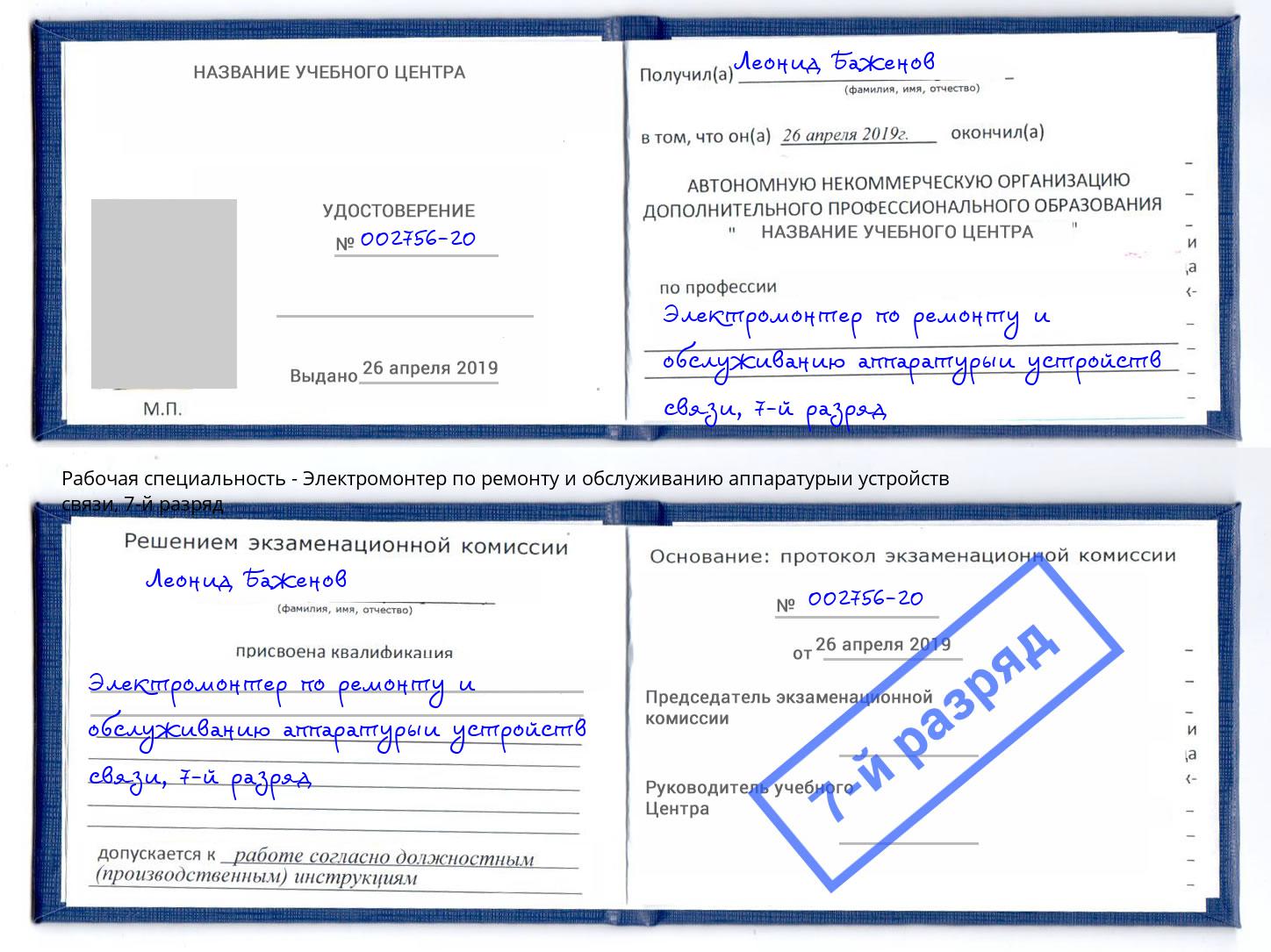 корочка 7-й разряд Электромонтер по ремонту и обслуживанию аппаратурыи устройств связи Тобольск