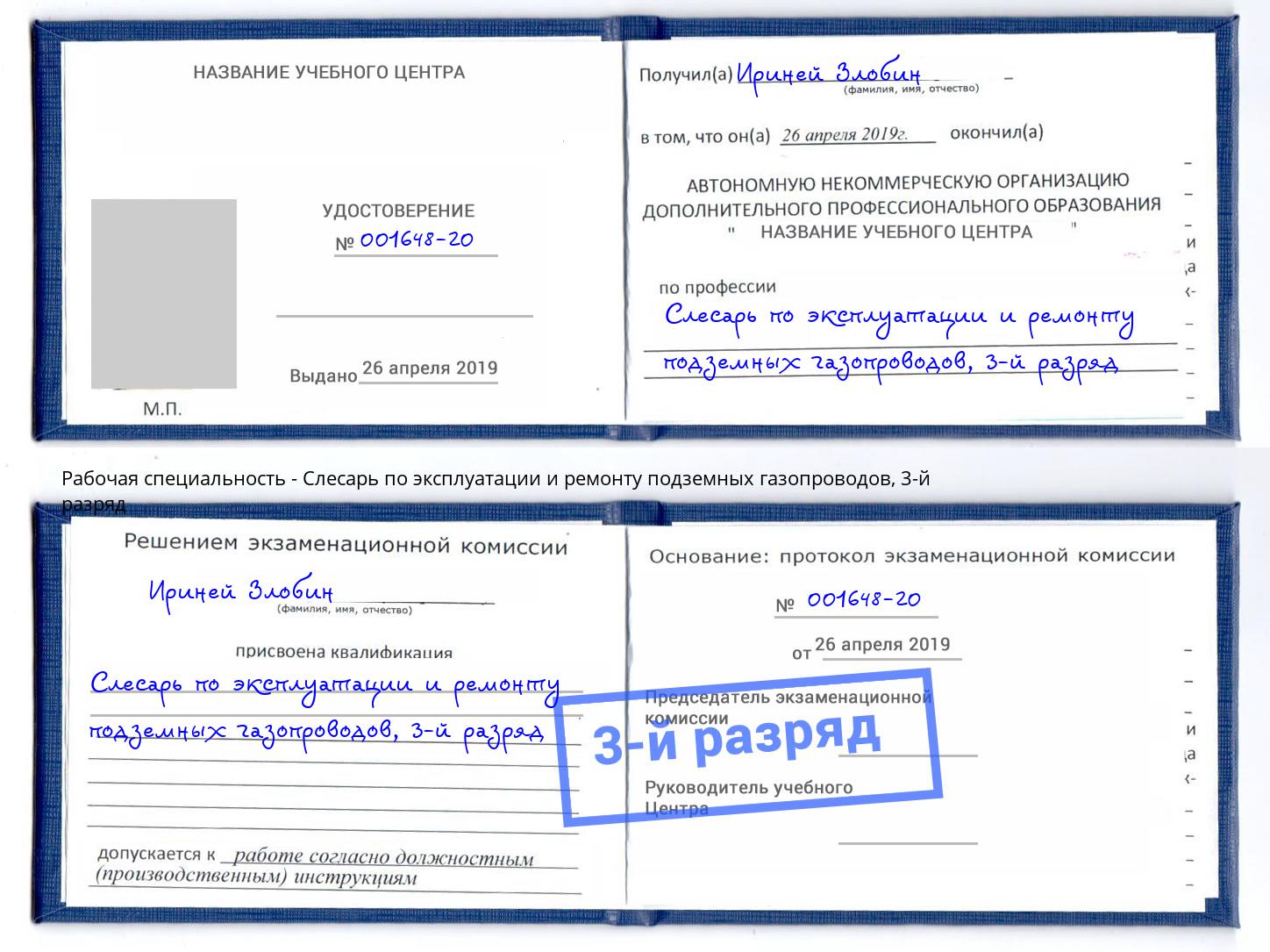 корочка 3-й разряд Слесарь по эксплуатации и ремонту подземных газопроводов Тобольск