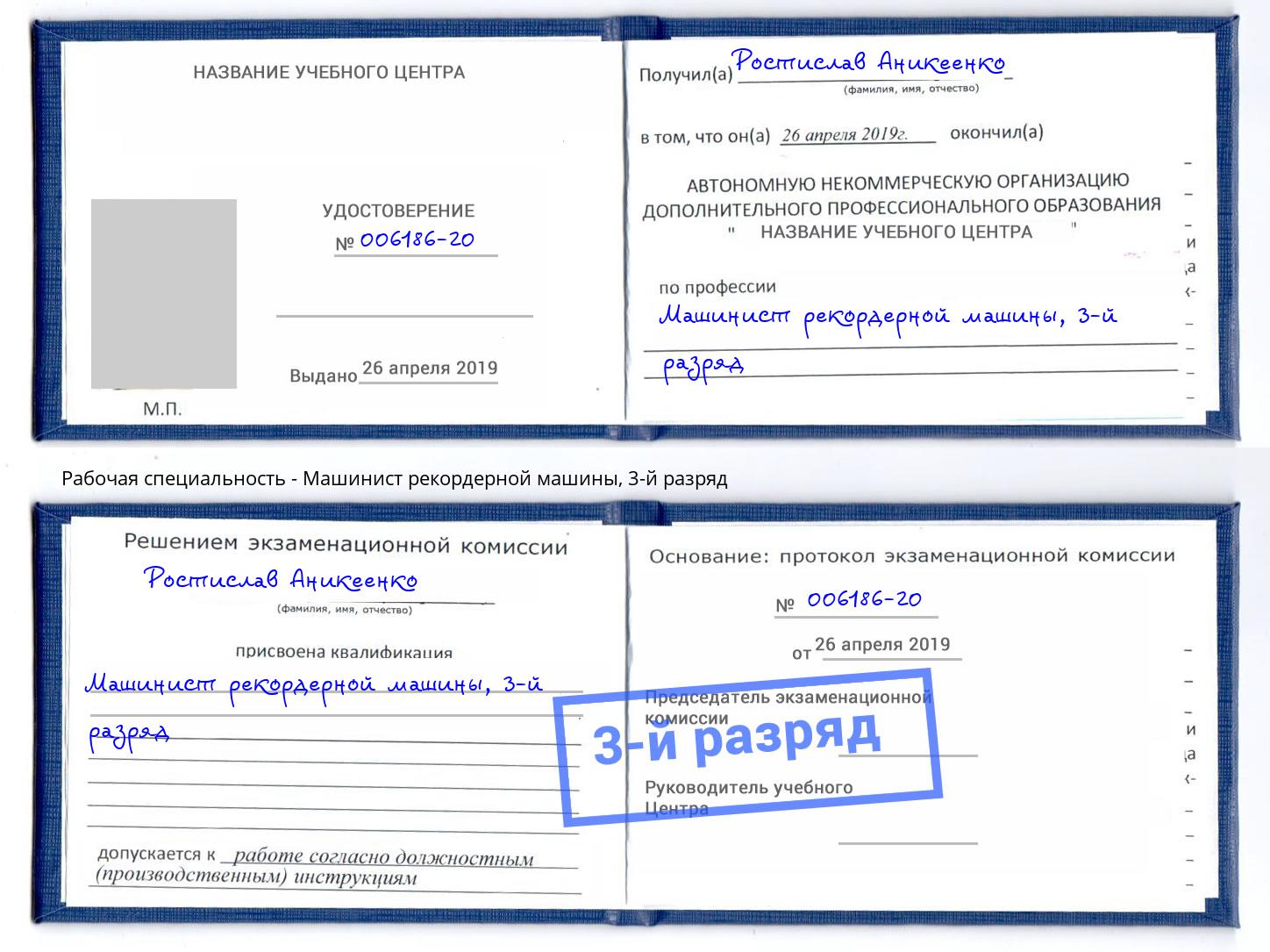 корочка 3-й разряд Машинист рекордерной машины Тобольск