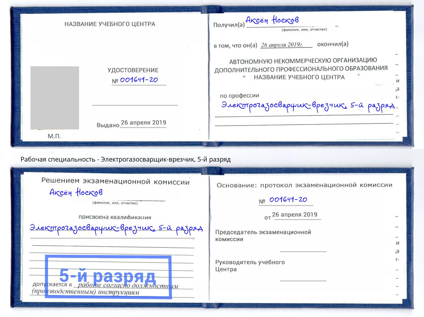 корочка 5-й разряд Электрогазосварщик – врезчик Тобольск