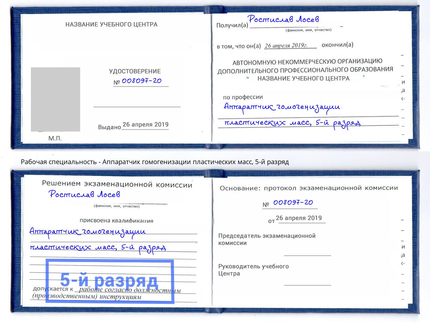 корочка 5-й разряд Аппаратчик гомогенизации пластических масс Тобольск