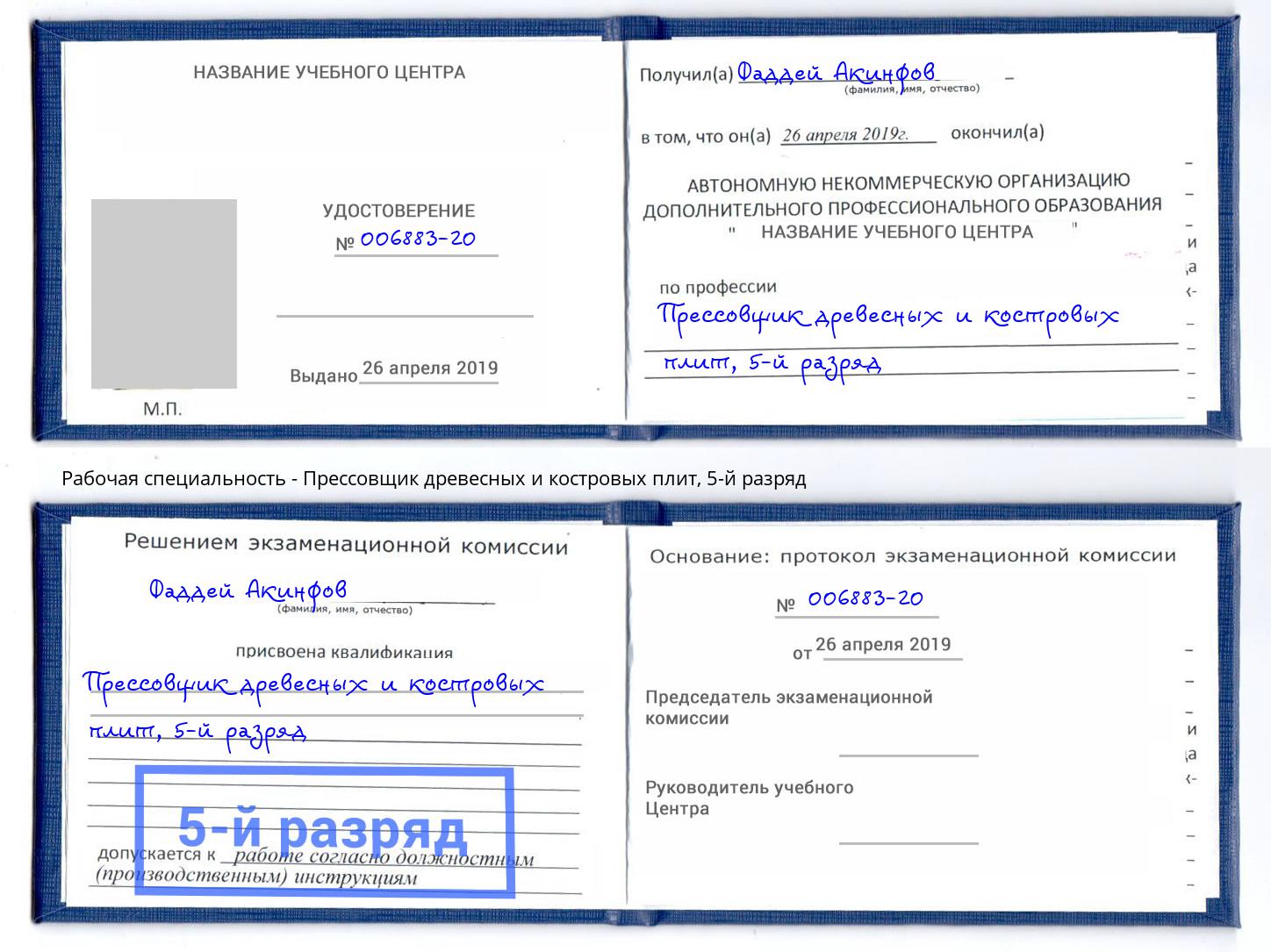 корочка 5-й разряд Прессовщик древесных и костровых плит Тобольск