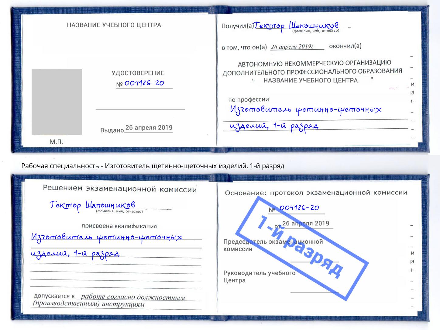 корочка 1-й разряд Изготовитель щетинно-щеточных изделий Тобольск