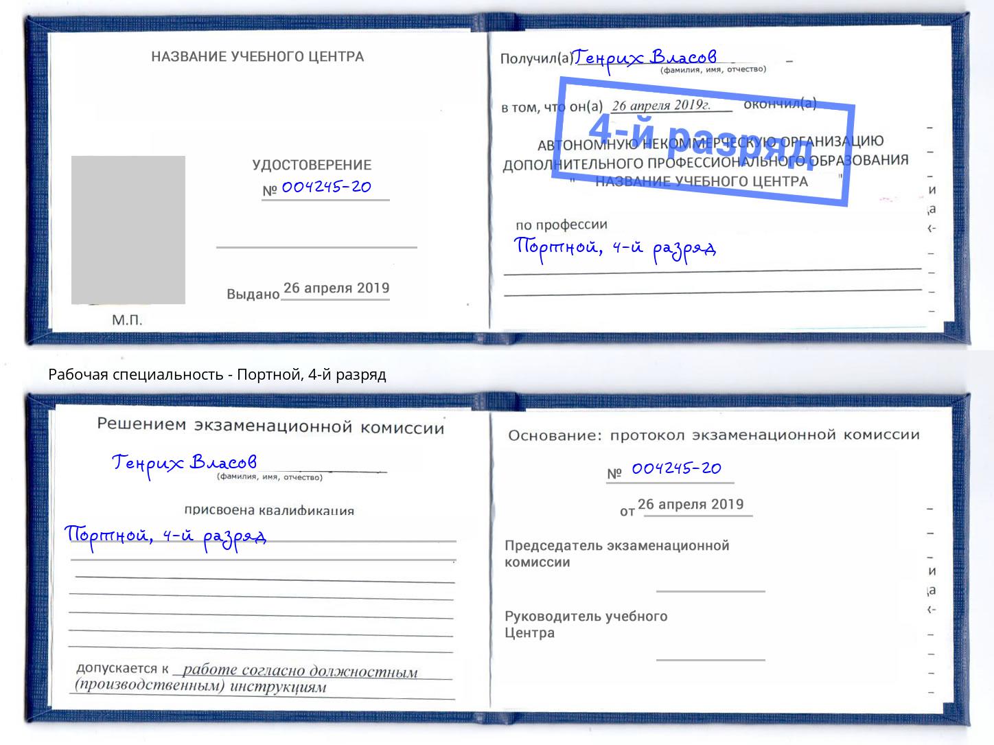 корочка 4-й разряд Портной Тобольск
