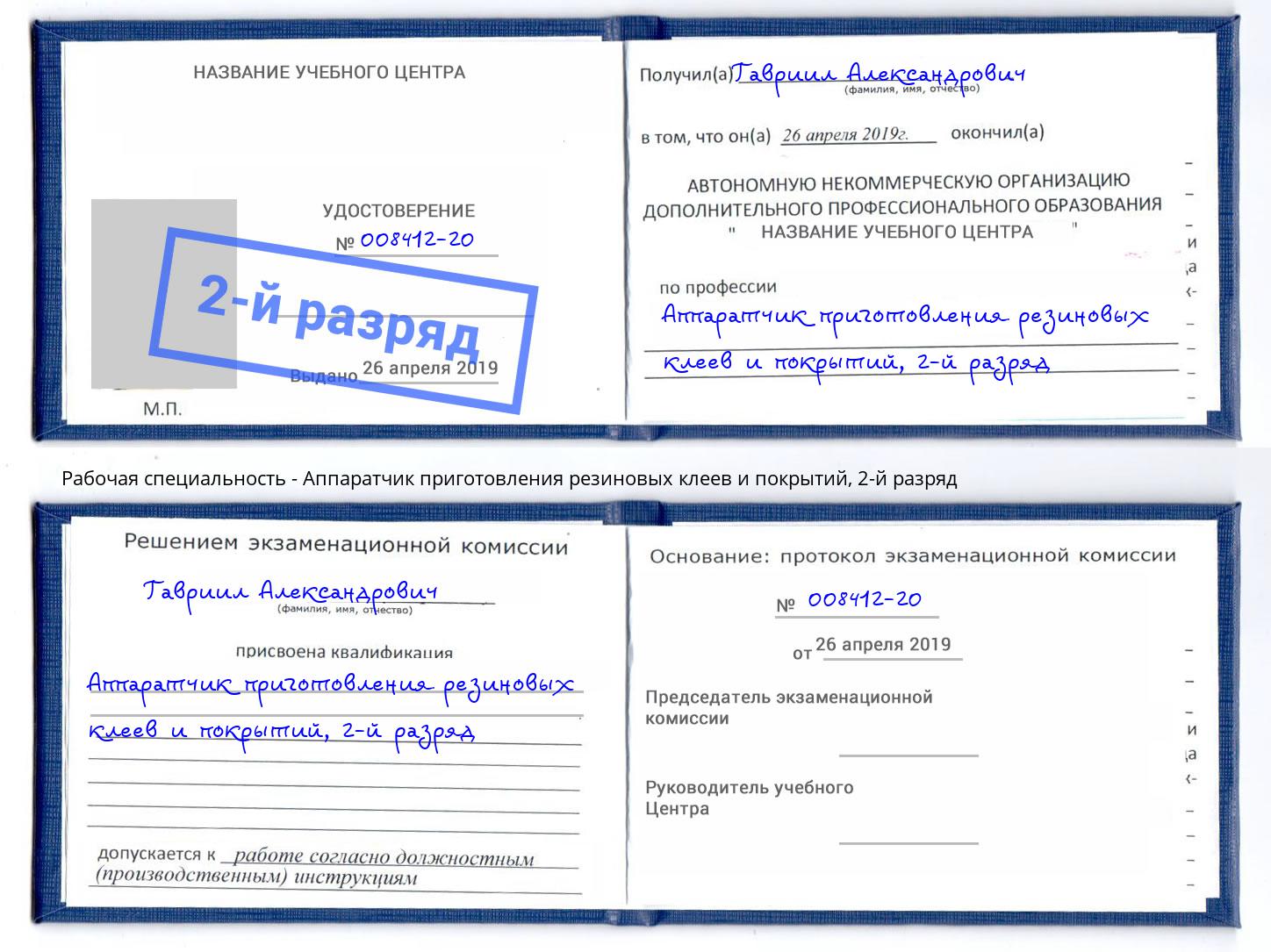 корочка 2-й разряд Аппаратчик приготовления резиновых клеев и покрытий Тобольск