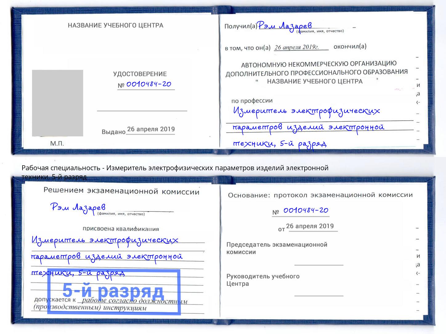 корочка 5-й разряд Измеритель электрофизических параметров изделий электронной техники Тобольск