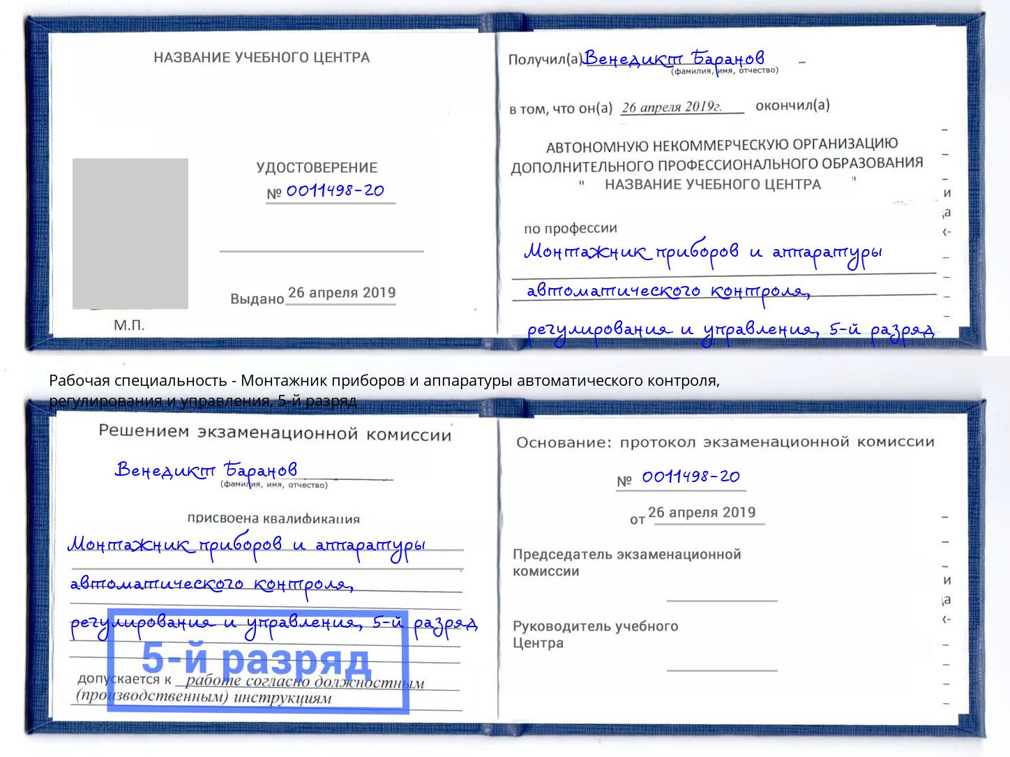 корочка 5-й разряд Монтажник приборов и аппаратуры автоматического контроля, регулирования и управления Тобольск