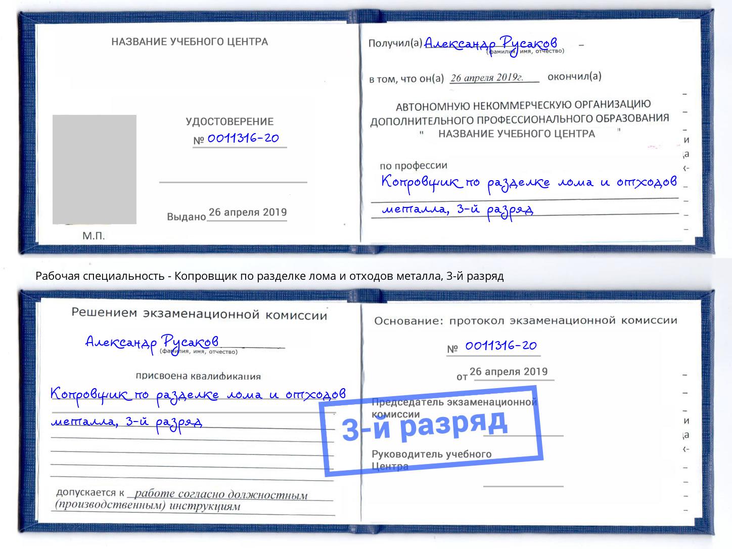 корочка 3-й разряд Копровщик по разделке лома и отходов металла Тобольск