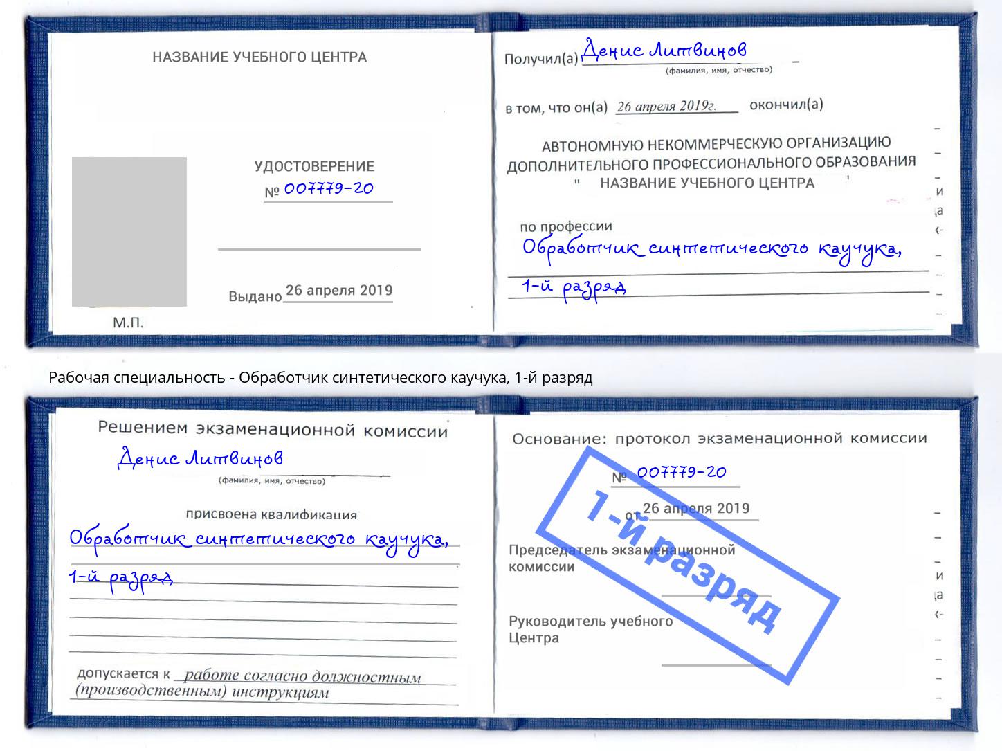 корочка 1-й разряд Обработчик синтетического каучука Тобольск