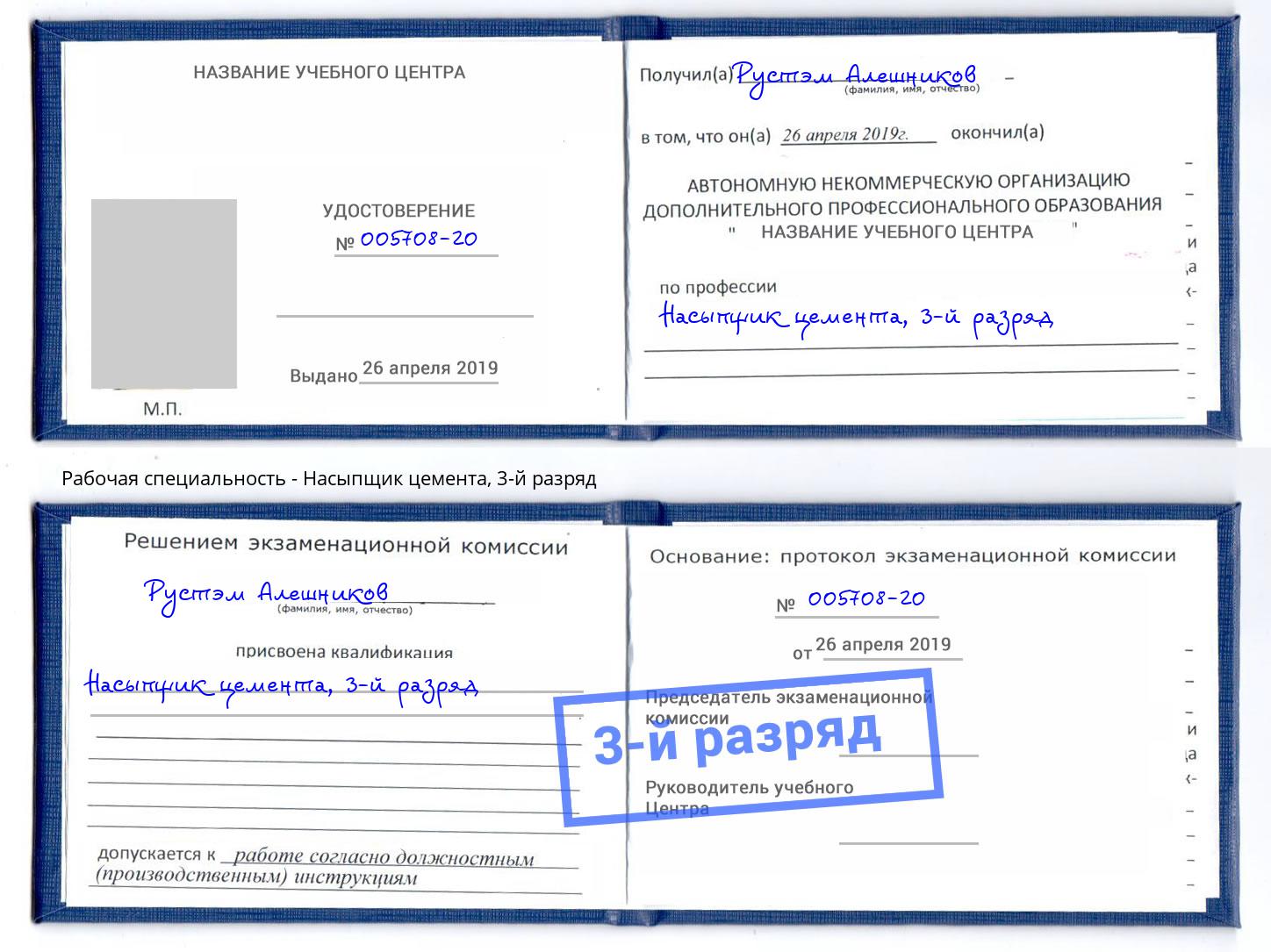 корочка 3-й разряд Насыпщик цемента Тобольск