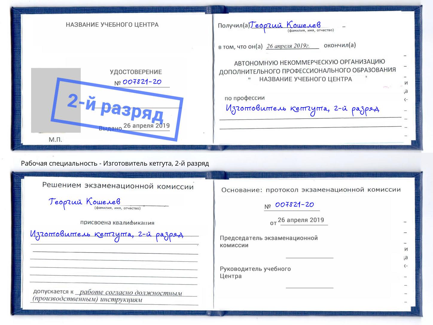корочка 2-й разряд Изготовитель кетгута Тобольск