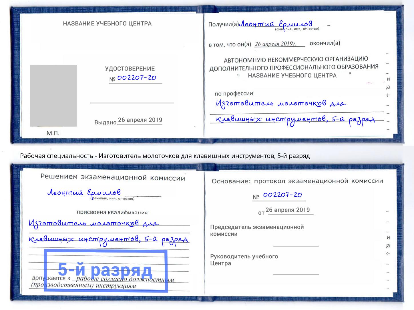 корочка 5-й разряд Изготовитель молоточков для клавишных инструментов Тобольск