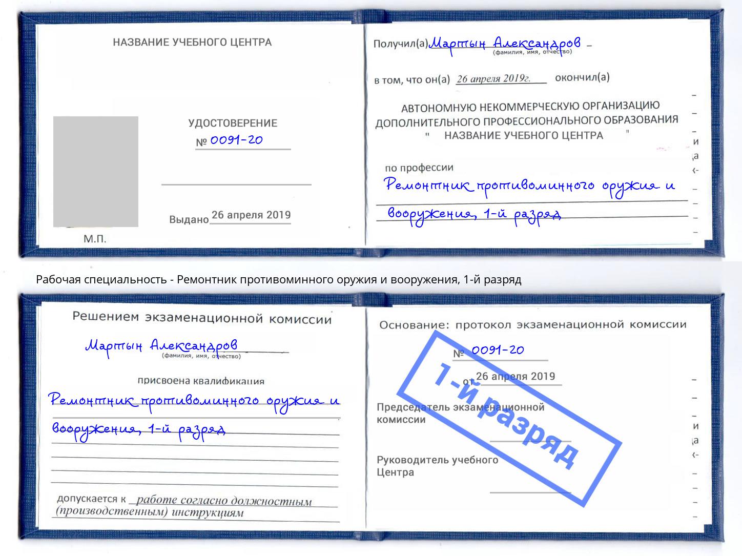 корочка 1-й разряд Ремонтник противоминного оружия и вооружения Тобольск