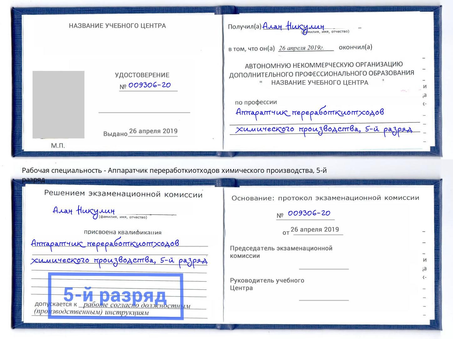 корочка 5-й разряд Аппаратчик переработкиотходов химического производства Тобольск