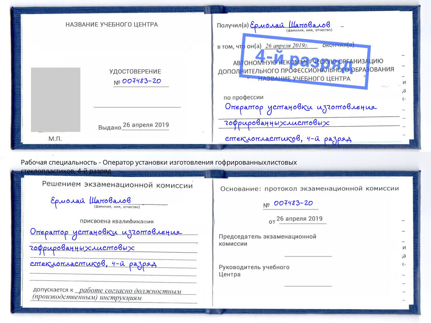 корочка 4-й разряд Оператор установки изготовления гофрированныхлистовых стеклопластиков Тобольск