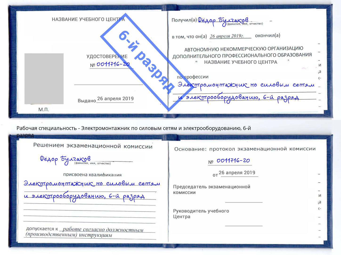 корочка 6-й разряд Электромонтажник по силовым линиям и электрооборудованию Тобольск