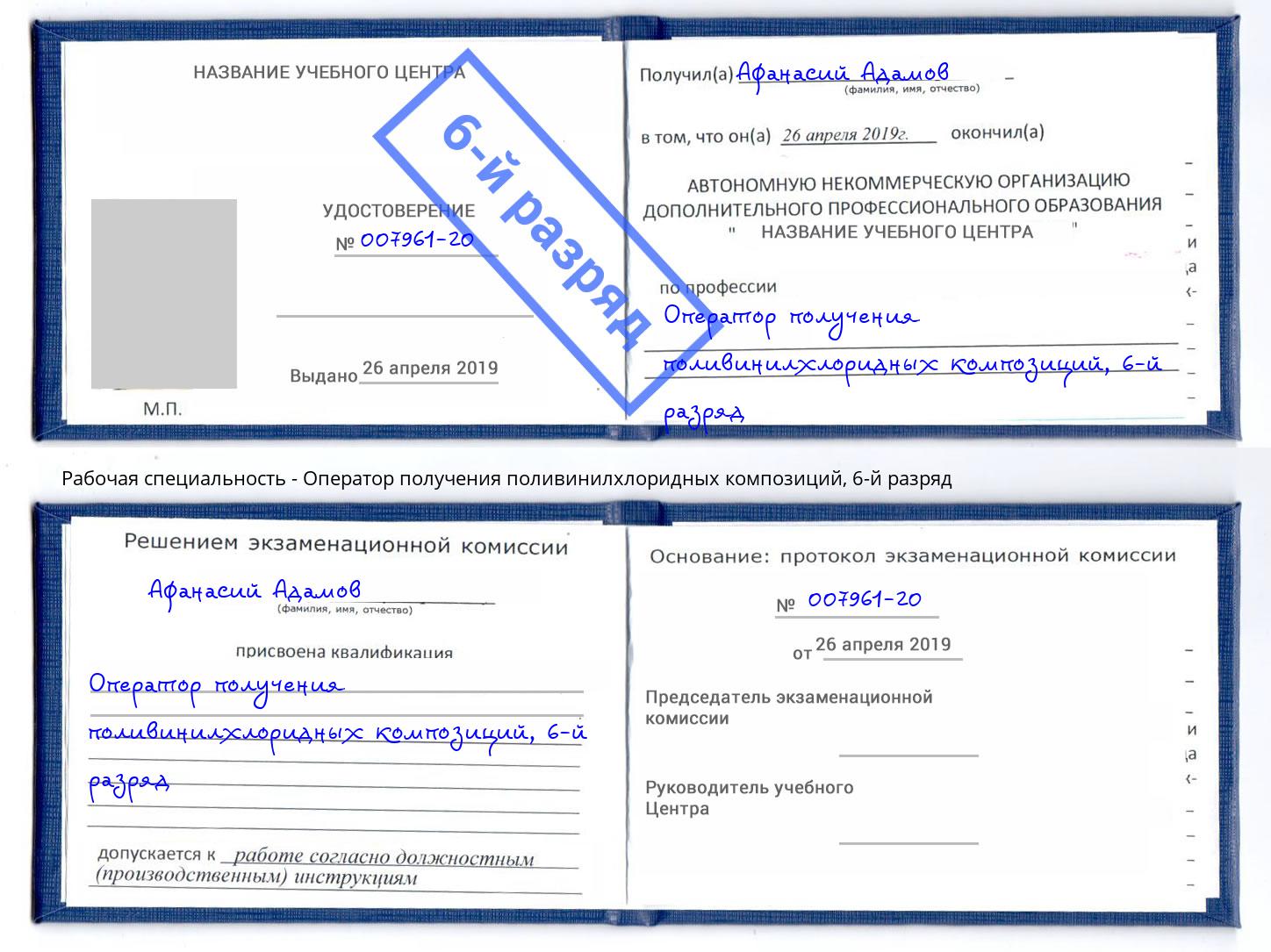корочка 6-й разряд Оператор получения поливинилхлоридных композиций Тобольск