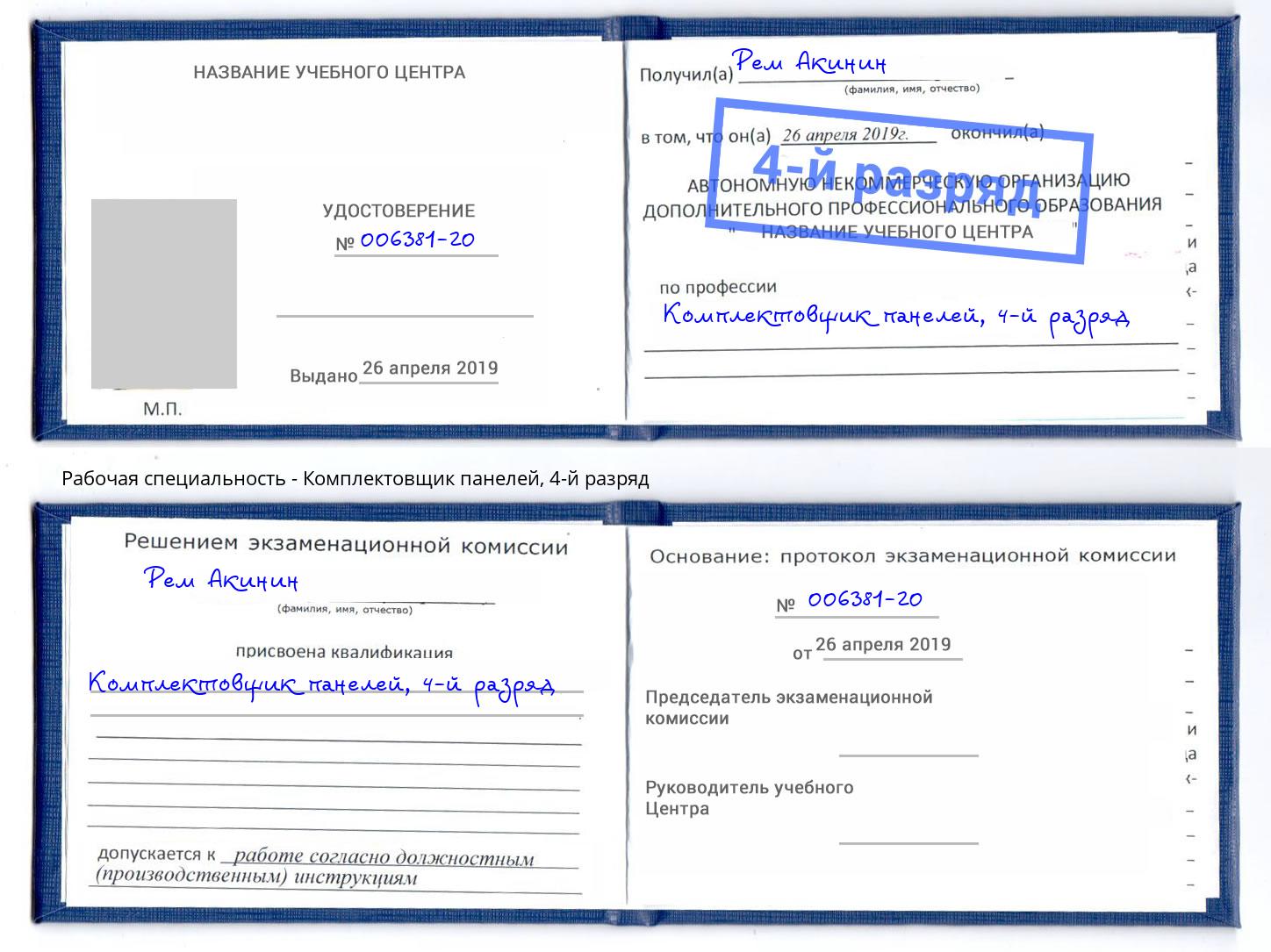 корочка 4-й разряд Комплектовщик панелей Тобольск