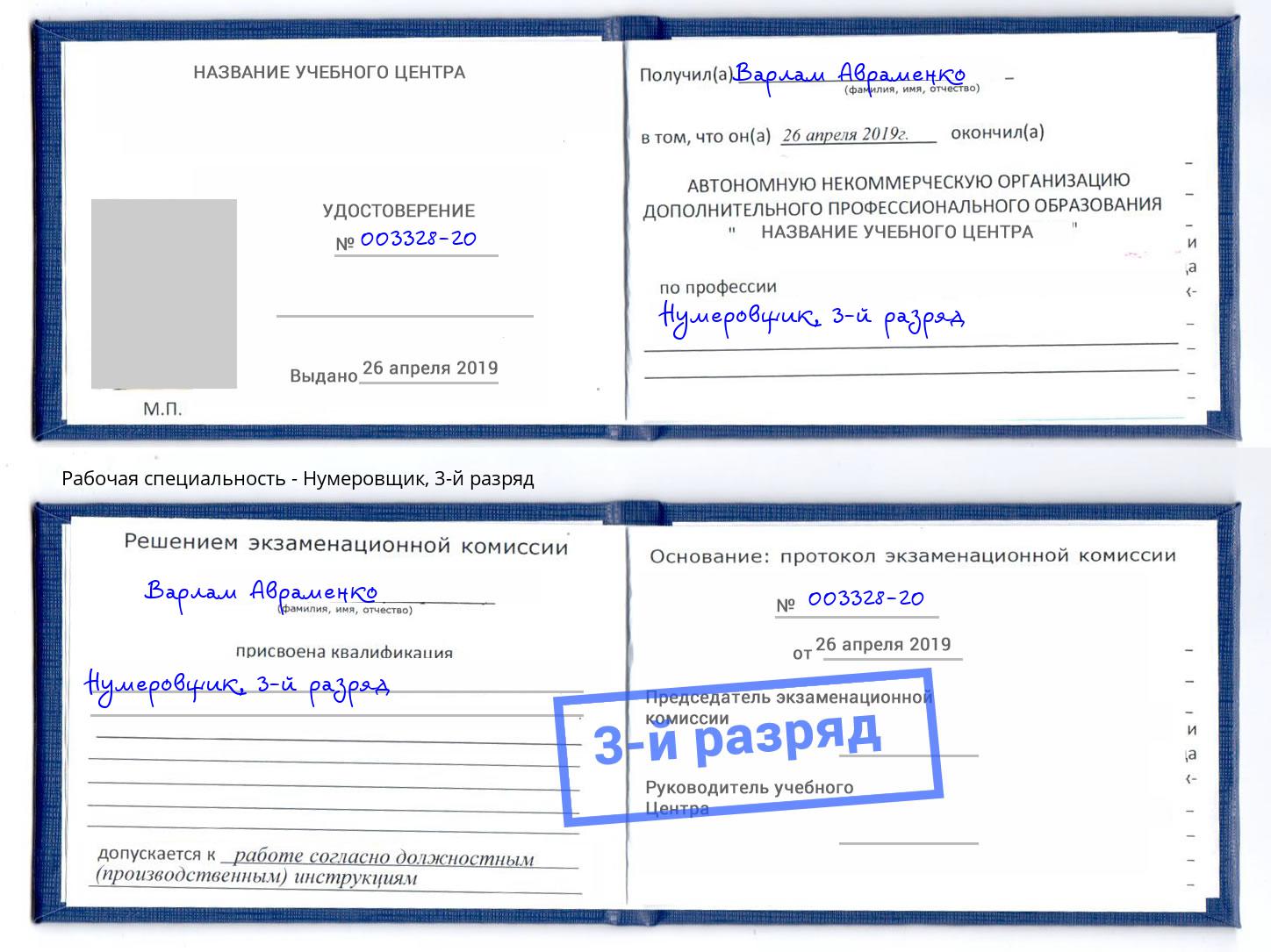 корочка 3-й разряд Нумеровщик Тобольск