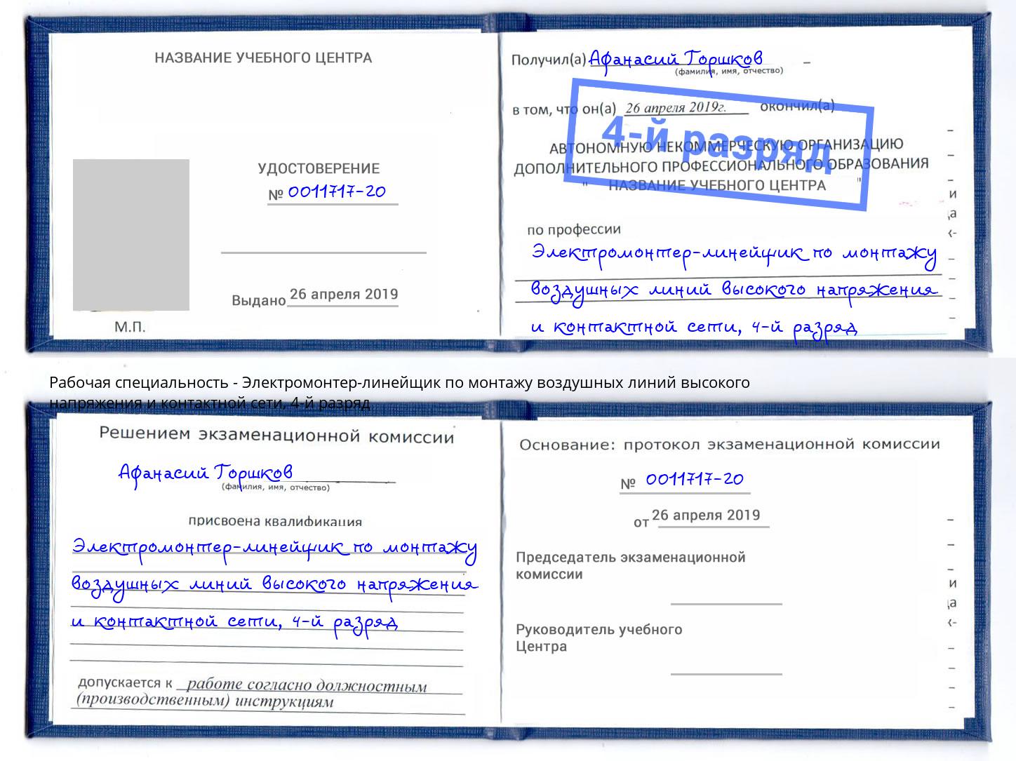 корочка 4-й разряд Электромонтер-линейщик по монтажу воздушных линий высокого напряжения и контактной сети Тобольск
