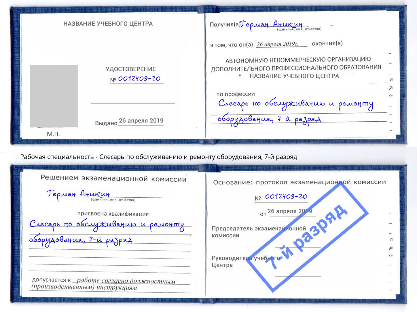 корочка 7-й разряд Слесарь по обслуживанию и ремонту оборудования Тобольск