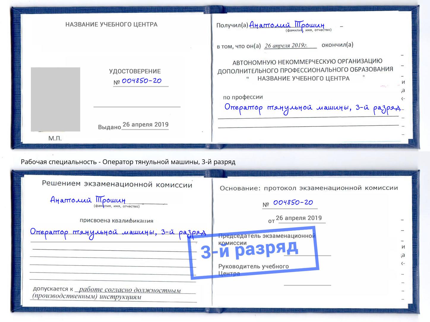 корочка 3-й разряд Оператор тянульной машины Тобольск