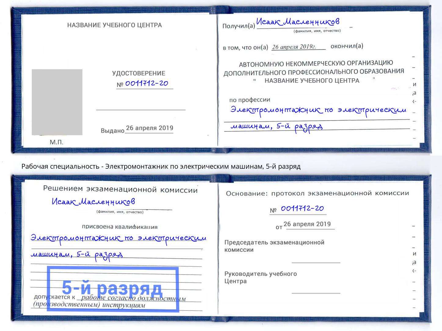 корочка 5-й разряд Электромонтажник по электрическим машинам Тобольск