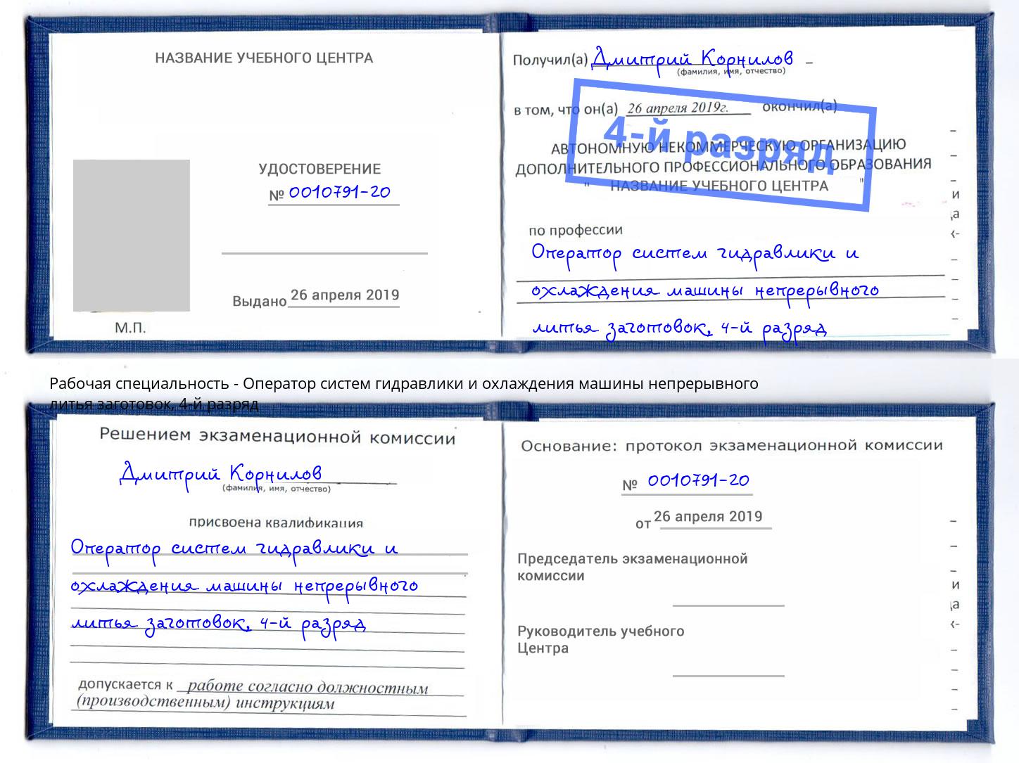 корочка 4-й разряд Оператор систем гидравлики и охлаждения машины непрерывного литья заготовок Тобольск